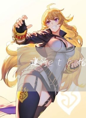 建行etc信用卡逾期了 建行etc信用卡逾期了