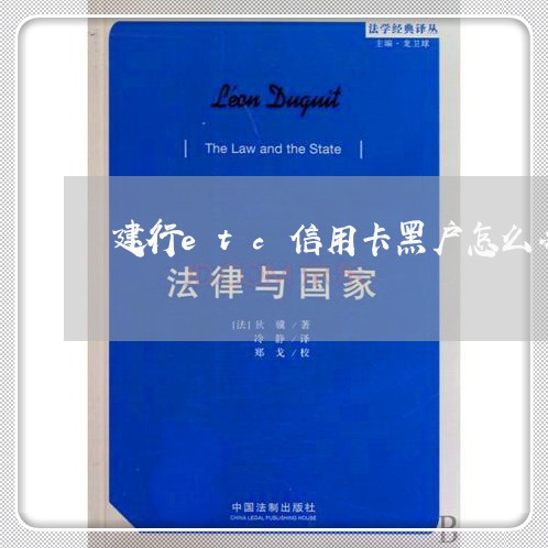 建行etc信用卡黑户怎么办 建行etc信用卡黑户怎么办