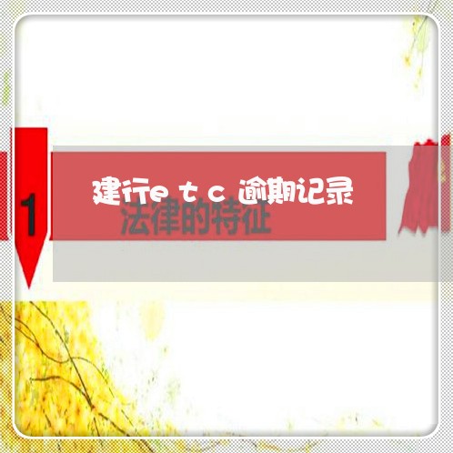 建行etc逾期记录 建行etc逾期记录