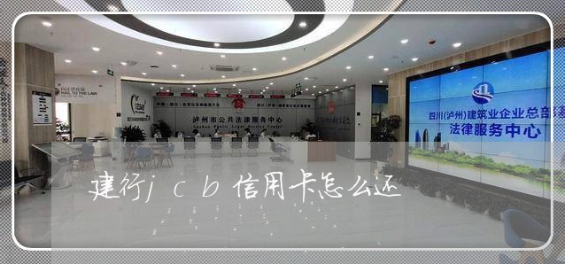 建行jcb信用卡怎么还/2023090749492