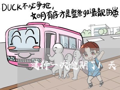 建行一次逾期了1天