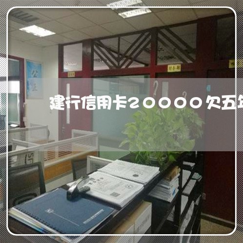建行信用卡20000欠五年了 建行信用卡20000欠五年了