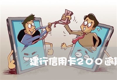建行信用卡200逾期90天 建行信用卡200逾期90天