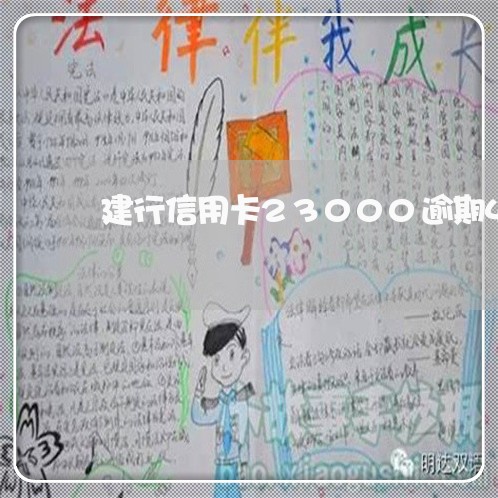 建行信用卡23000逾期4个月