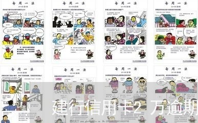 建行信用卡2万逾期半年6 建行信用卡2万逾期半年6