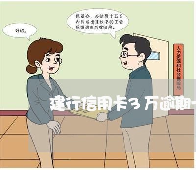 建行信用卡3万逾期一年