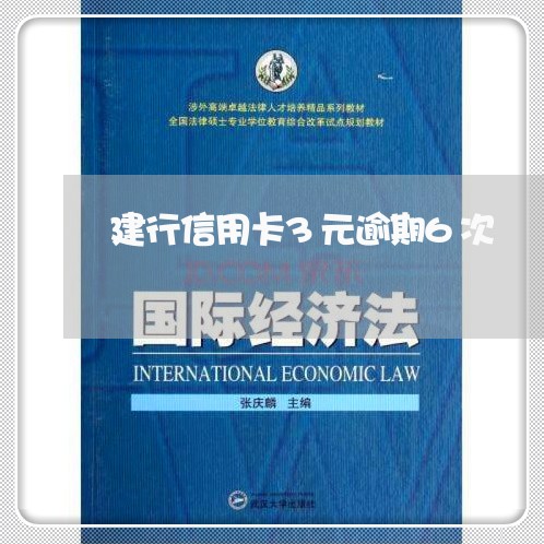 建行信用卡3元逾期6次