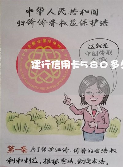 建行信用卡580多久退还/2023012161504 建行信用卡580多久退还/2023012161504