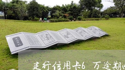 建行信用卡6万逾期两年 建行信用卡6万逾期两年