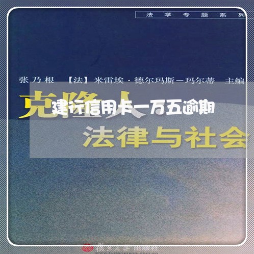 建行信用卡一万五逾期 建行信用卡一万五逾期