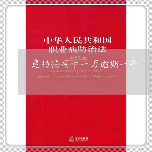 建行信用卡一万逾期一年 建行信用卡一万逾期一年