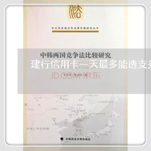 建行信用卡一天最多能透支多少 建行信用卡一天最多能透支多少