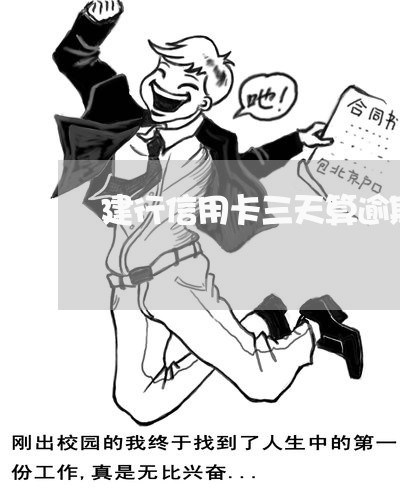 建行信用卡三天算逾期吗 建行信用卡三天算逾期吗