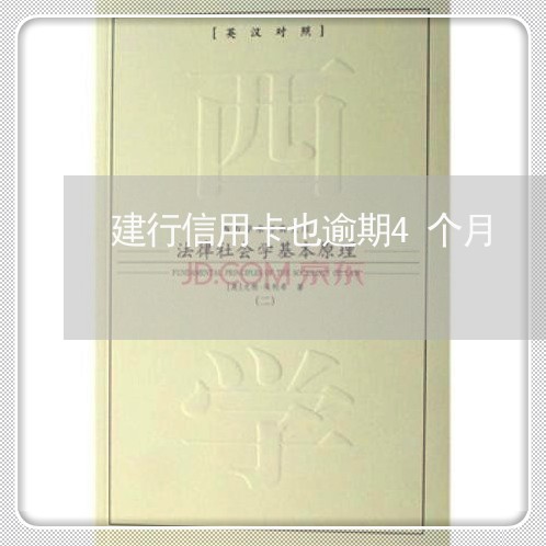 建行信用卡也逾期4个月 建行信用卡也逾期4个月