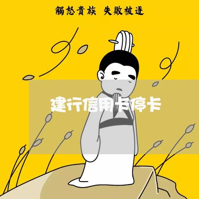 建行信用卡停卡 建行信用卡停卡