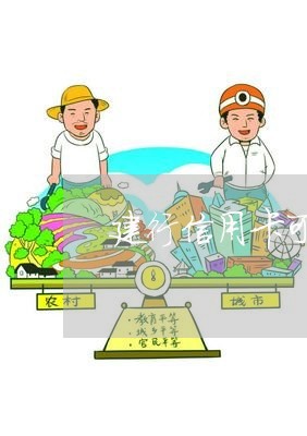 建行信用卡可以逾期一天吗/2023032694817