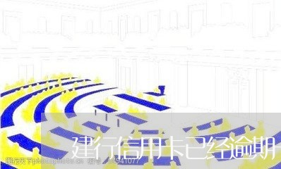 建行信用卡已经逾期一年了 建行信用卡已经逾期一年了