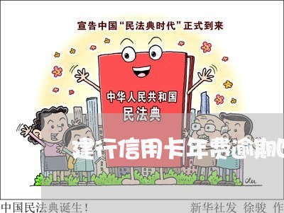 建行信用卡年费逾期四个月 建行信用卡年费逾期四个月