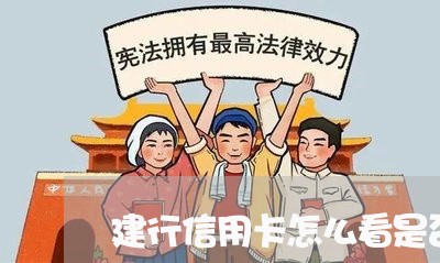 建行信用卡怎么看是否有逾期/2023061793835