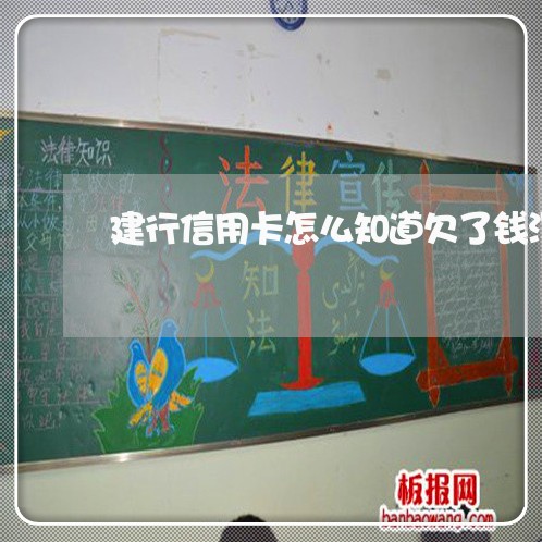 建行信用卡怎么知道欠了钱没 建行信用卡怎么知道欠了钱没