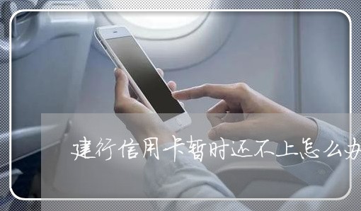 建行信用卡暂时还不上怎么办