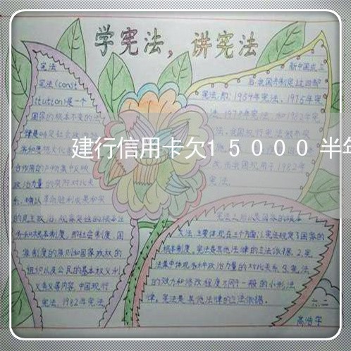 建行信用卡欠15000半年
