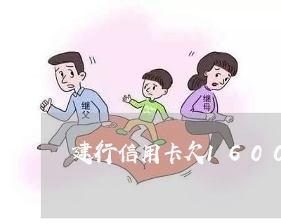 建行信用卡欠16000严重不 建行信用卡欠16000严重不