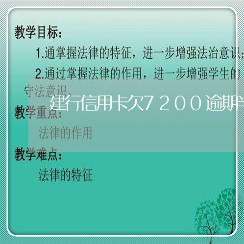建行信用卡欠7200逾期半年 建行信用卡欠7200逾期半年