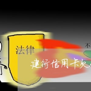建行信用卡欠八千不还会怎么样 建行信用卡欠八千不还会怎么样