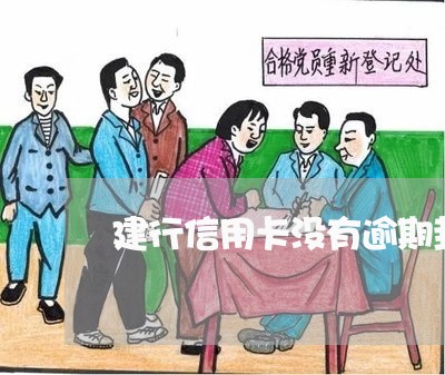 建行信用卡没有逾期封卡 建行信用卡没有逾期封卡
