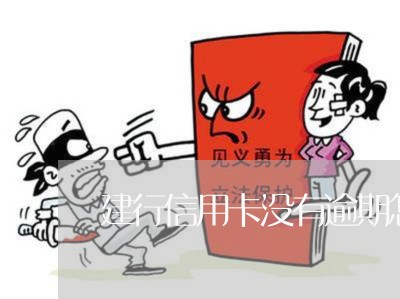 建行信用卡没有逾期怎么办 建行信用卡没有逾期怎么办