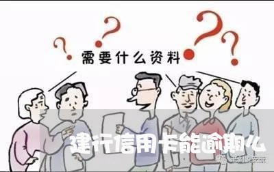 建行信用卡能逾期么 建行信用卡能逾期么