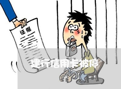 建行信用卡被停