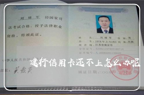 建行信用卡还不上怎么办呢/2023030142706