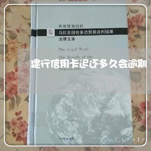 建行信用卡迟还多久会逾期 建行信用卡迟还多久会逾期
