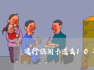 建行信用卡透支10万可分几期 建行信用卡透支10万可分几期