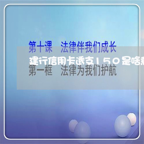 建行信用卡透支150是啥意思