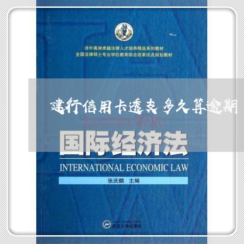 建行信用卡透支多久算逾期