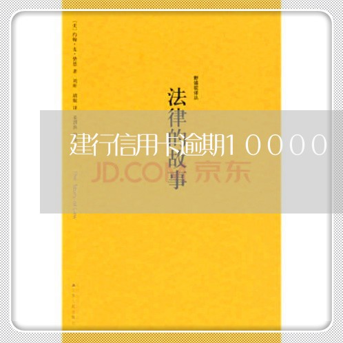 建行信用卡逾期10000/2023081305838