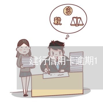 建行信用卡逾期1一个月 建行信用卡逾期1一个月