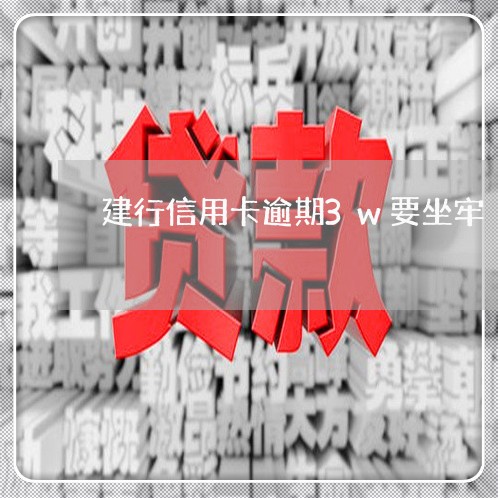 建行信用卡逾期3w要坐牢 建行信用卡逾期3w要坐牢