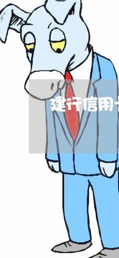 建行信用卡逾期3个月会怎样