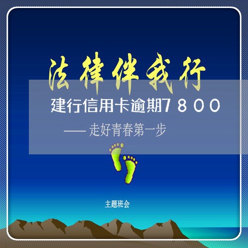 建行信用卡逾期7800 建行信用卡逾期7800