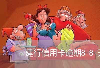 建行信用卡逾期88天/2023061534916