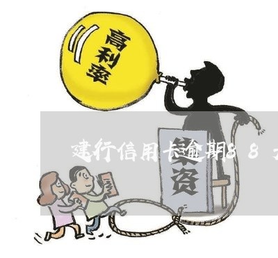 建行信用卡逾期88天/2023061594837