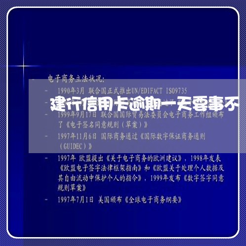 建行信用卡逾期一天要事不/2023062106947