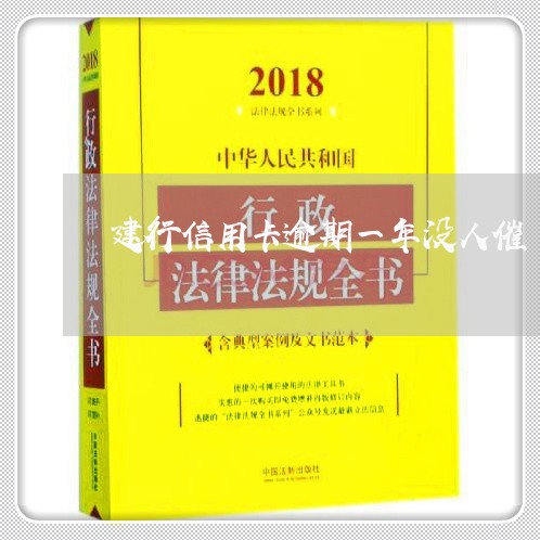 建行信用卡逾期一年没人催/2023062006959