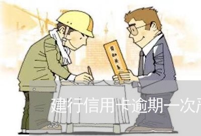 建行信用卡逾期一次严重吗