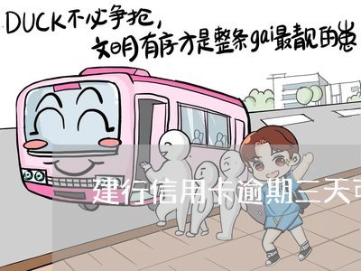建行信用卡逾期三天可以吗 建行信用卡逾期三天可以吗