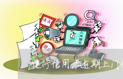 建行信用卡逾期上门催债